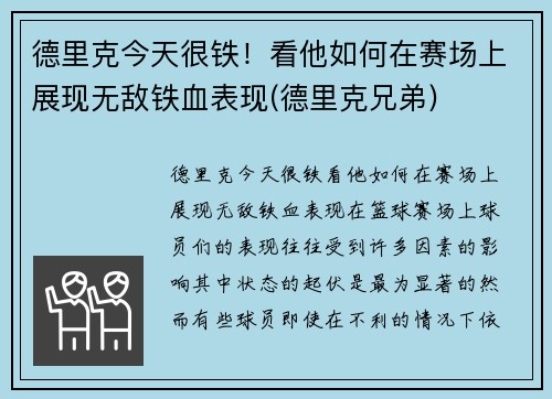 德里克今天很铁！看他如何在赛场上展现无敌铁血表现(德里克兄弟)