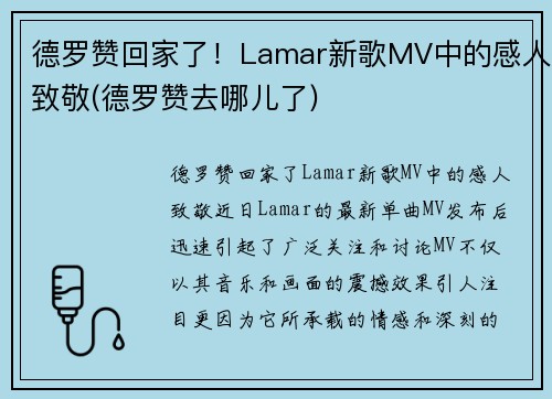 德罗赞回家了！Lamar新歌MV中的感人致敬(德罗赞去哪儿了)