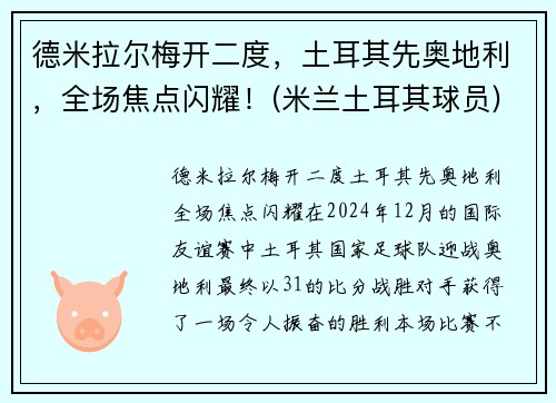 德米拉尔梅开二度，土耳其先奥地利，全场焦点闪耀！(米兰土耳其球员)