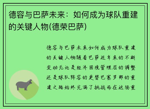德容与巴萨未来：如何成为球队重建的关键人物(德荣巴萨)