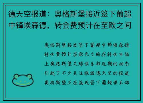 德天空报道：奥格斯堡接近签下葡超中锋埃森德，转会费预计在至欧之间