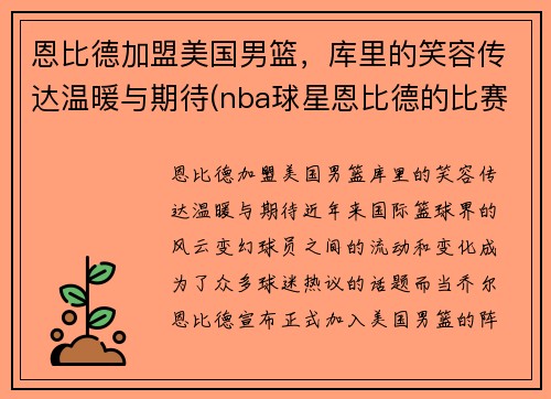 恩比德加盟美国男篮，库里的笑容传达温暖与期待(nba球星恩比德的比赛)