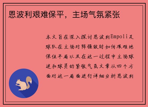 恩波利艰难保平，主场气氛紧张