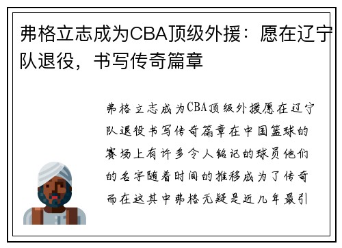弗格立志成为CBA顶级外援：愿在辽宁队退役，书写传奇篇章