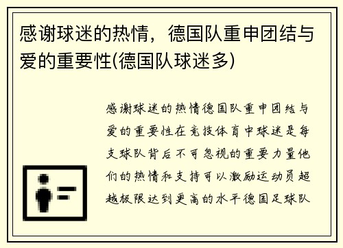 感谢球迷的热情，德国队重申团结与爱的重要性(德国队球迷多)