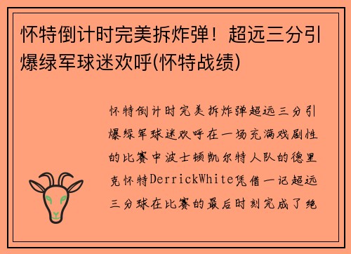 怀特倒计时完美拆炸弹！超远三分引爆绿军球迷欢呼(怀特战绩)