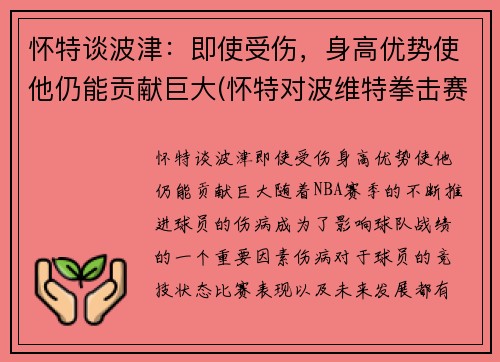 怀特谈波津：即使受伤，身高优势使他仍能贡献巨大(怀特对波维特拳击赛)