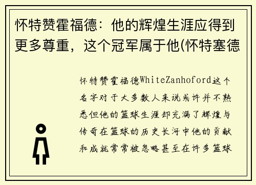 怀特赞霍福德：他的辉煌生涯应得到更多尊重，这个冠军属于他(怀特塞德和霍华德)