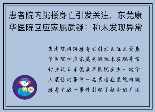 患者院内跳楼身亡引发关注，东莞康华医院回应家属质疑：称未发现异常行为