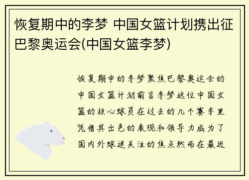 恢复期中的李梦 中国女篮计划携出征巴黎奥运会(中国女篮李梦)