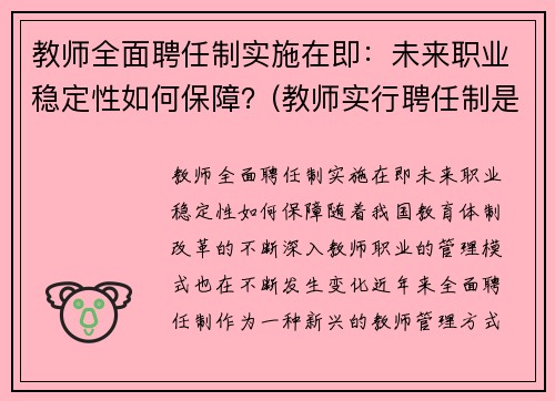 教师全面聘任制实施在即：未来职业稳定性如何保障？(教师实行聘任制是什么意思)