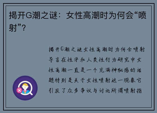 揭开G潮之谜：女性高潮时为何会“喷射”？