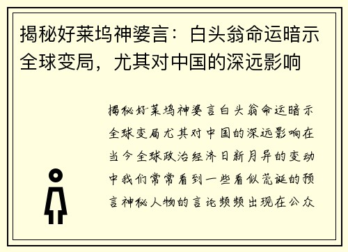 揭秘好莱坞神婆言：白头翁命运暗示全球变局，尤其对中国的深远影响