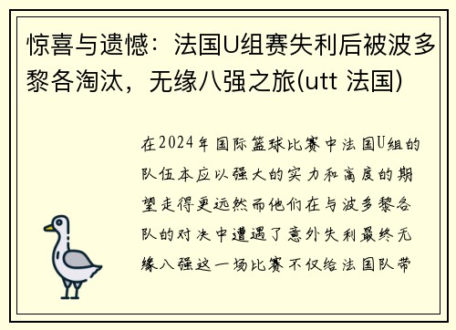 惊喜与遗憾：法国U组赛失利后被波多黎各淘汰，无缘八强之旅(utt 法国)