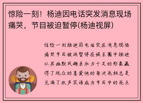 惊险一刻！杨迪因电话突发消息现场痛哭，节目被迫暂停(杨迪视屏)