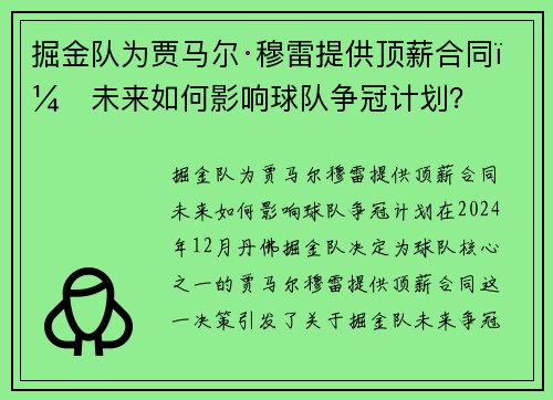 掘金队为贾马尔·穆雷提供顶薪合同，未来如何影响球队争冠计划？