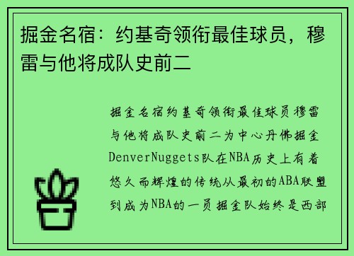 掘金名宿：约基奇领衔最佳球员，穆雷与他将成队史前二