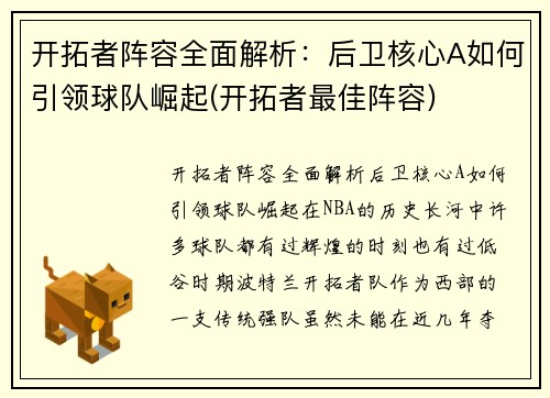 开拓者阵容全面解析：后卫核心A如何引领球队崛起(开拓者最佳阵容)