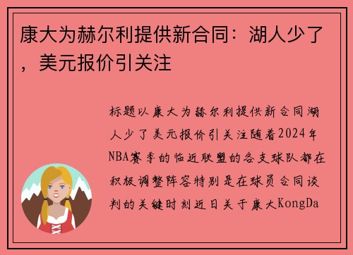康大为赫尔利提供新合同：湖人少了，美元报价引关注