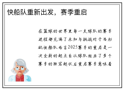 快船队重新出发，赛季重启
