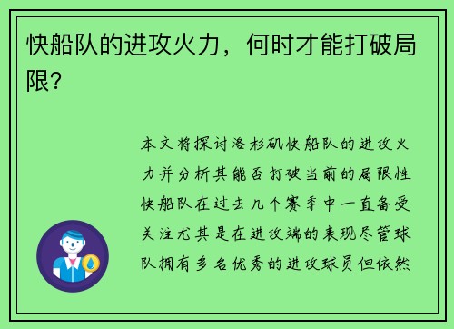 快船队的进攻火力，何时才能打破局限？