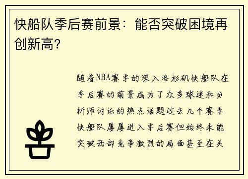快船队季后赛前景：能否突破困境再创新高？