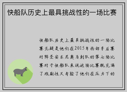 快船队历史上最具挑战性的一场比赛
