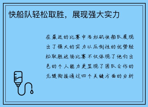 快船队轻松取胜，展现强大实力
