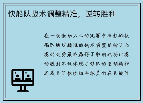 快船队战术调整精准，逆转胜利