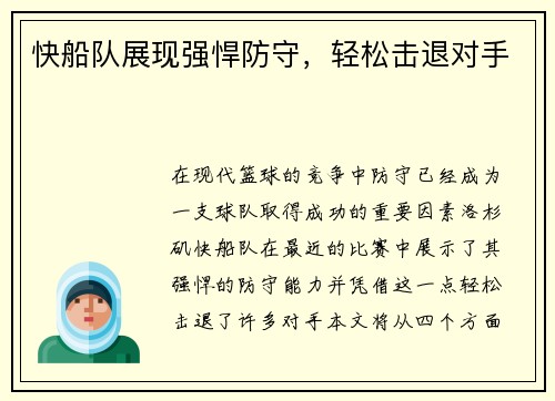 快船队展现强悍防守，轻松击退对手