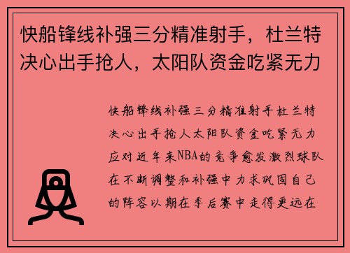 快船锋线补强三分精准射手，杜兰特决心出手抢人，太阳队资金吃紧无力应对