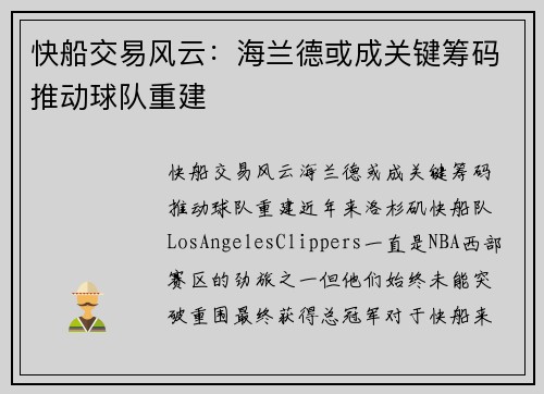 快船交易风云：海兰德或成关键筹码推动球队重建