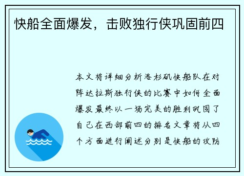 快船全面爆发，击败独行侠巩固前四
