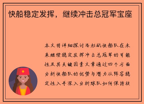 快船稳定发挥，继续冲击总冠军宝座