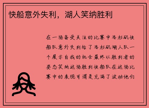 快船意外失利，湖人笑纳胜利