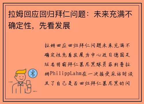 拉姆回应回归拜仁问题：未来充满不确定性，先看发展