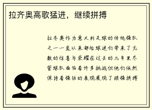 拉齐奥高歌猛进，继续拼搏