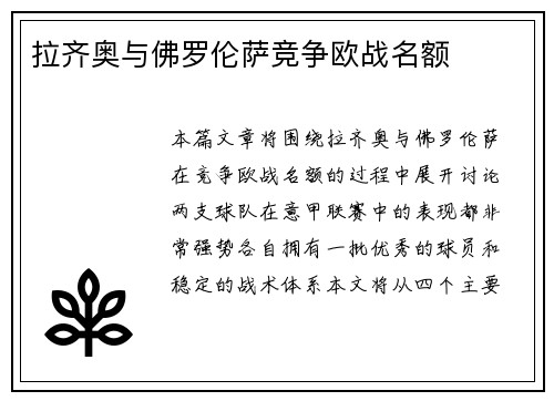 拉齐奥与佛罗伦萨竞争欧战名额