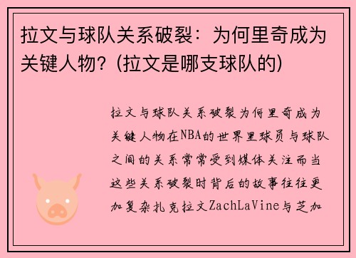 拉文与球队关系破裂：为何里奇成为关键人物？(拉文是哪支球队的)