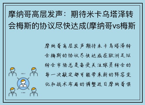 摩纳哥高层发声：期待米卡乌塔泽转会梅斯的协议尽快达成(摩纳哥vs梅斯)