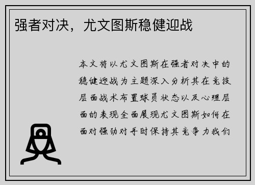 强者对决，尤文图斯稳健迎战