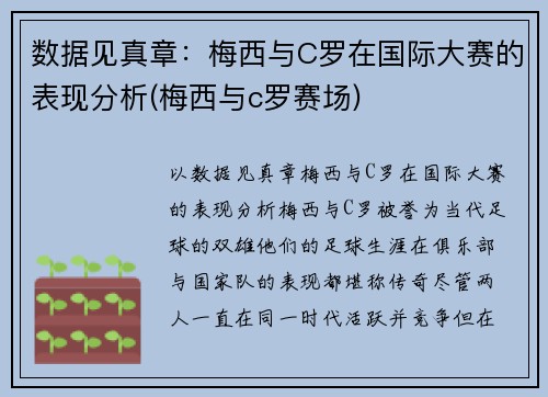 数据见真章：梅西与C罗在国际大赛的表现分析(梅西与c罗赛场)