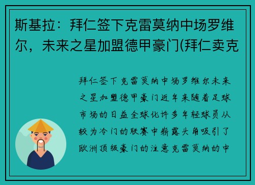 斯基拉：拜仁签下克雷莫纳中场罗维尔，未来之星加盟德甲豪门(拜仁卖克罗斯)