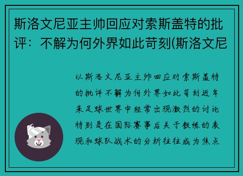 斯洛文尼亚主帅回应对索斯盖特的批评：不解为何外界如此苛刻(斯洛文尼亚集锦)