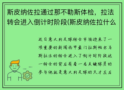 斯皮纳佐拉通过那不勒斯体检，拉法转会进入倒计时阶段(斯皮纳佐拉什么水平)