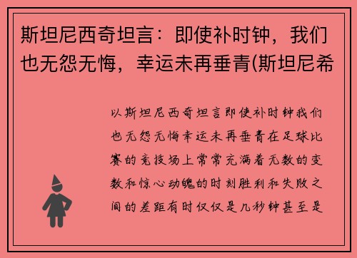 斯坦尼西奇坦言：即使补时钟，我们也无怨无悔，幸运未再垂青(斯坦尼希奇)