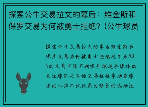 探索公牛交易拉文的幕后：维金斯和保罗交易为何被勇士拒绝？(公牛球员拉文)