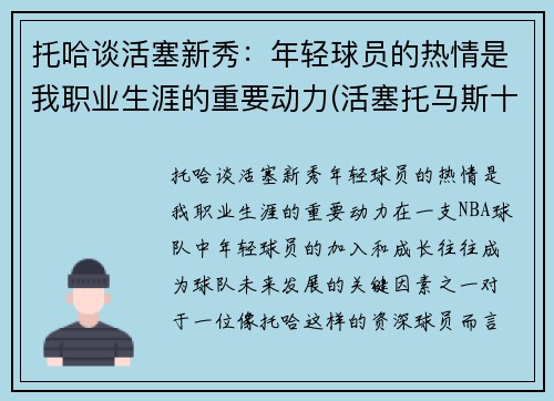 托哈谈活塞新秀：年轻球员的热情是我职业生涯的重要动力(活塞托马斯十佳球)