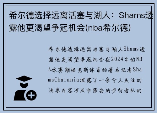 希尔德选择远离活塞与湖人：Shams透露他更渴望争冠机会(nba希尔德)
