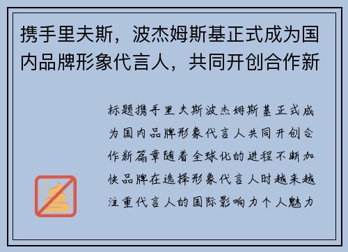携手里夫斯，波杰姆斯基正式成为国内品牌形象代言人，共同开创合作新篇章